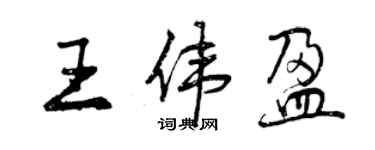 曾慶福王偉盈行書個性簽名怎么寫