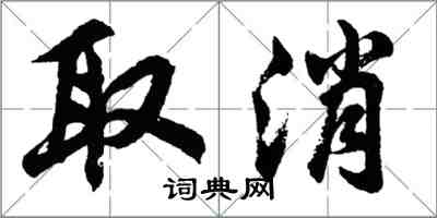 胡問遂取消行書怎么寫