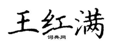 丁謙王紅滿楷書個性簽名怎么寫