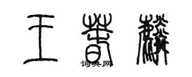 陳墨王春麟篆書個性簽名怎么寫