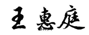 胡問遂王惠庭行書個性簽名怎么寫