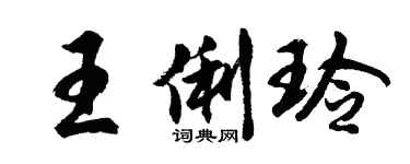 胡問遂王俐玲行書個性簽名怎么寫