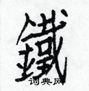 白克儉寫的硬筆楷書鐵