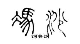 陳聲遠馮沙篆書個性簽名怎么寫