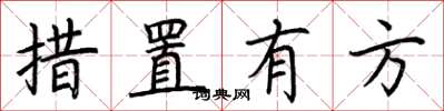 荊霄鵬措置有方楷書怎么寫