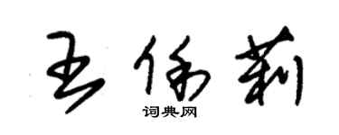 朱錫榮王俐莉草書個性簽名怎么寫