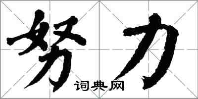 翁闓運努力楷書怎么寫