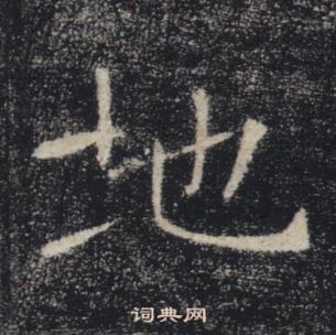 褚遂良雁塔聖教序中地的寫法