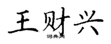丁謙王財興楷書個性簽名怎么寫
