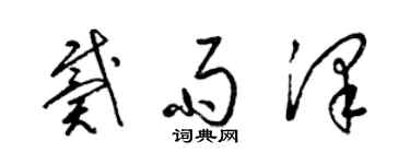 梁錦英戴雨澤草書個性簽名怎么寫