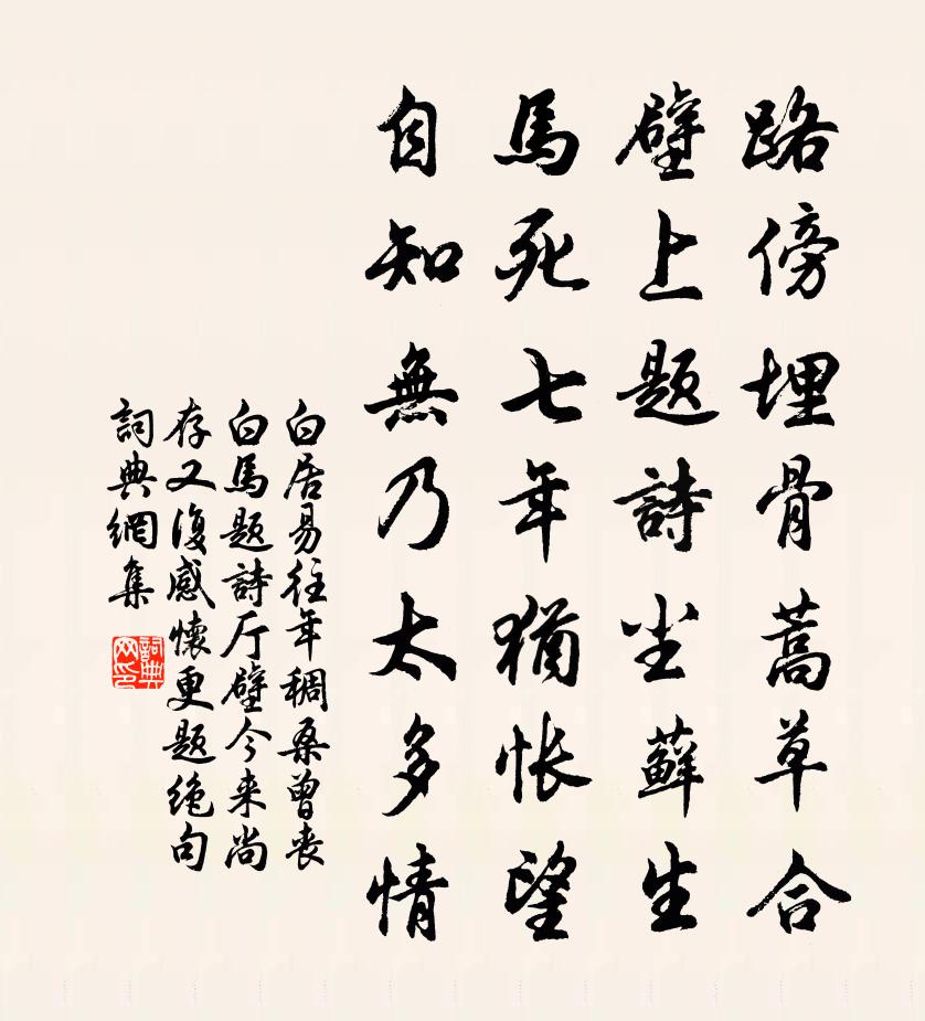 白居易往年稠桑曾喪白馬題詩廳壁今來尚存又復感懷更題絕句書法作品欣賞