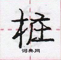 龐中華寫的硬筆行書樁