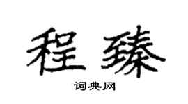 袁強程臻楷書個性簽名怎么寫