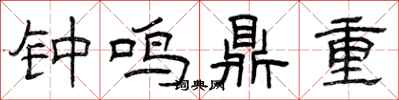 曾慶福鐘鳴鼎重隸書怎么寫