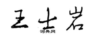 曾慶福王士岩行書個性簽名怎么寫