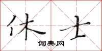 黃華生休士楷書怎么寫