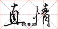 駱恆光直情行書怎么寫