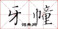 黃華生牙幢楷書怎么寫