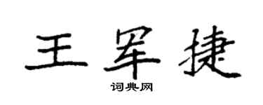 袁強王軍捷楷書個性簽名怎么寫