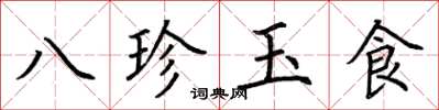 荊霄鵬八珍玉食楷書怎么寫