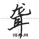 田英章寫的硬筆行書聾