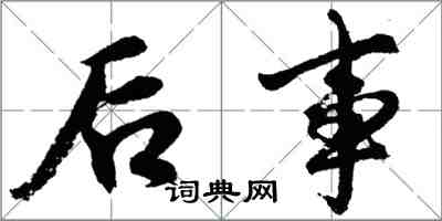 胡問遂後事行書怎么寫