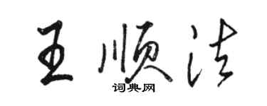 駱恆光王順法行書個性簽名怎么寫