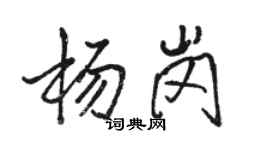 駱恆光楊崗行書個性簽名怎么寫