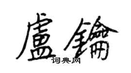 王正良盧鑰行書個性簽名怎么寫