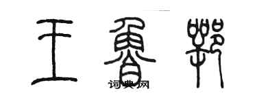 陳墨王魯鄂篆書個性簽名怎么寫