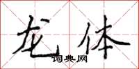 侯登峰龍體楷書怎么寫