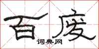 駱恆光百廢隸書怎么寫