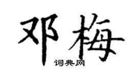 丁謙鄧梅楷書個性簽名怎么寫