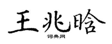 丁謙王兆晗楷書個性簽名怎么寫