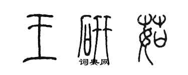 陳墨王研茹篆書個性簽名怎么寫