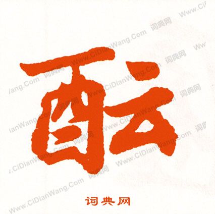 鶯草書書法_鶯字書法_草書字典
