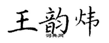 丁謙王韻煒楷書個性簽名怎么寫