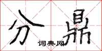 侯登峰分鼎楷書怎么寫