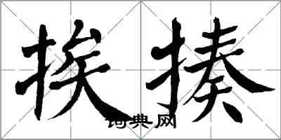 翁闓運挨揍楷書怎么寫