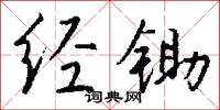 經鋤怎么寫好看