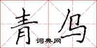侯登峰青烏楷書怎么寫