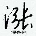 雍硬筆隸書書法字典_雍鋼筆隸書字帖