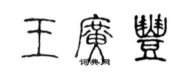 陳聲遠王廣豐篆書個性簽名怎么寫