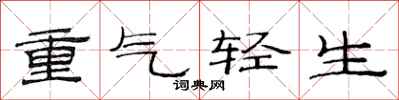 范連陞重氣輕生隸書怎么寫