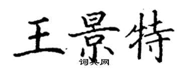 丁謙王景特楷書個性簽名怎么寫