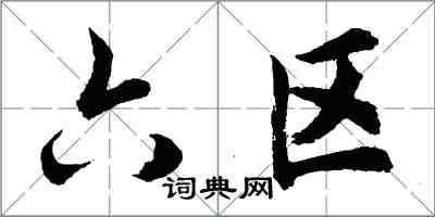 胡問遂六區行書怎么寫