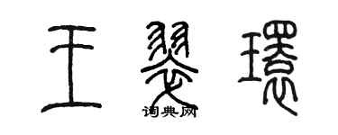 陳墨王翠環篆書個性簽名怎么寫
