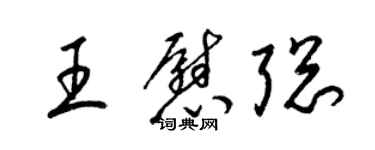 梁錦英王慰聰草書個性簽名怎么寫