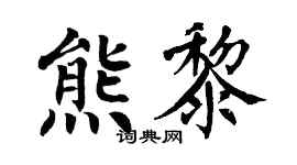 翁闓運熊黎楷書個性簽名怎么寫