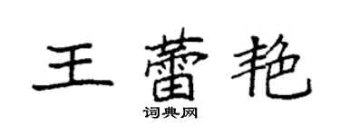 袁強王蕾艷楷書個性簽名怎么寫